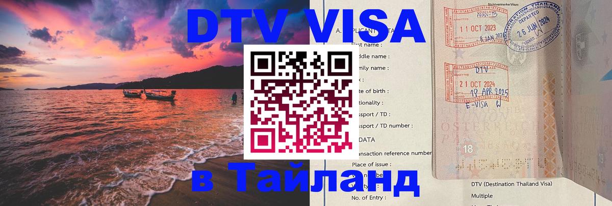 VISA в Тайланд для удалёнщиков Паттайя 