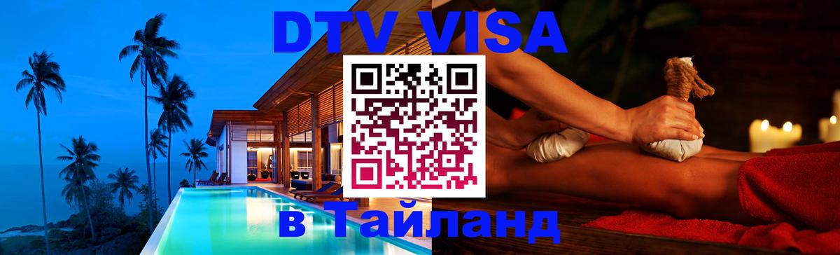 Цены на DTV визу в Таиланд — пакеты услуг, достаточно даже паспорта - Паттайя  19.11.2025 