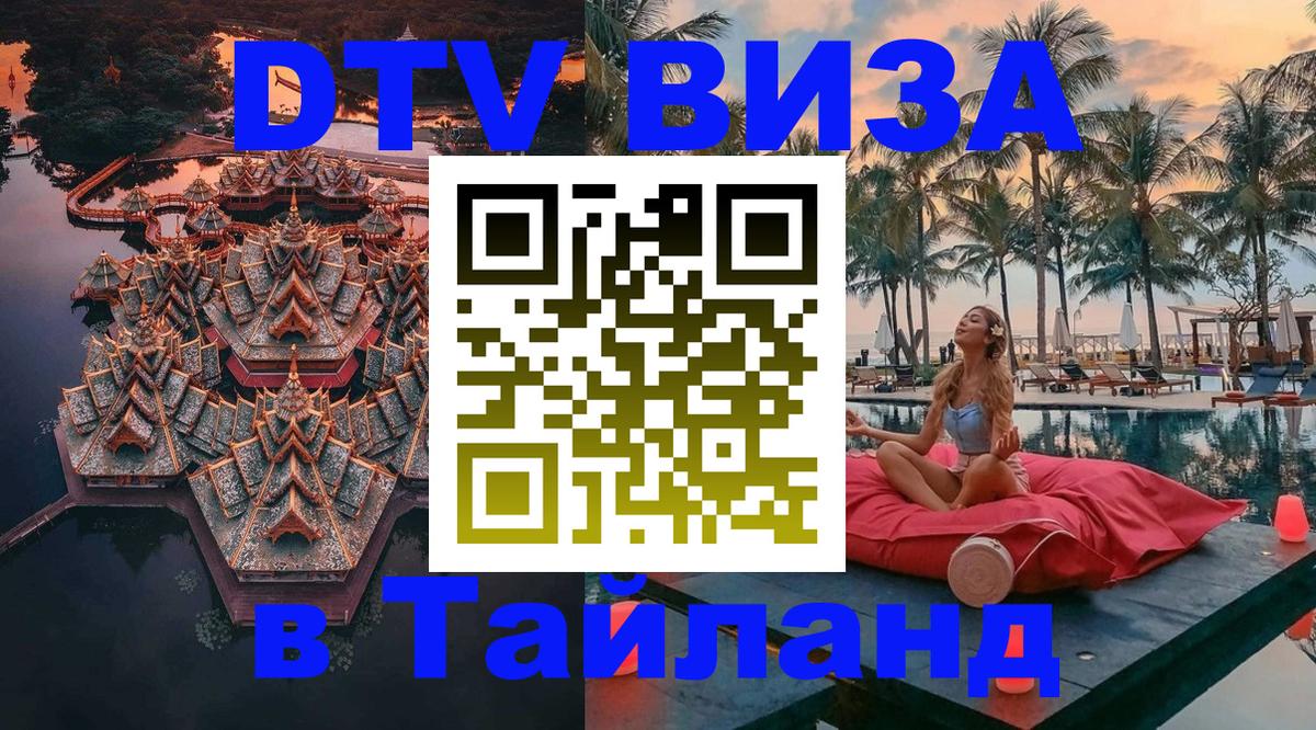 Долгосрочная виза DTV в Тайланд 