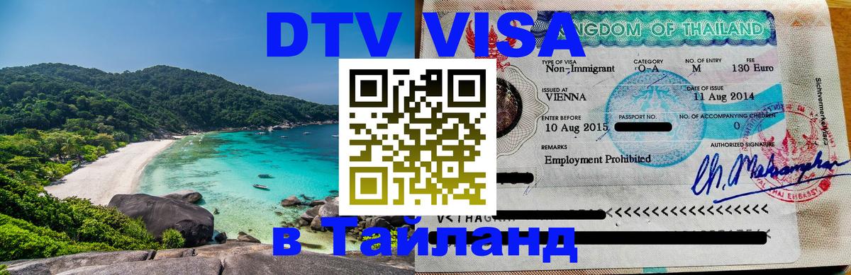Оформление DTV визы под ключ: стоимость и тарифы, только загранпаспорт - Паттайя  04.10.2025 